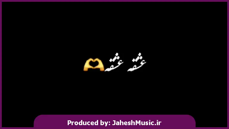 دانلود آهنگ عشقه عشقه خودتو عشقه چی داری تو بغلت عین بهشته از 
